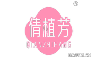 倩植芳
