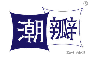 潮瓣