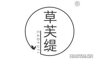 草芙缇