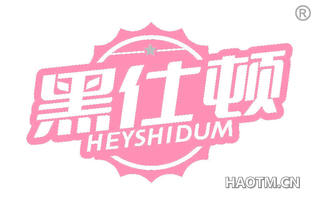 黑仕顿 HEYSHIDUM