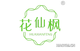 花仙枫