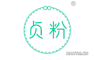 贞粉