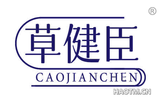 草健臣