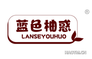 蓝色柚惑