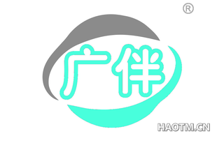 广伴