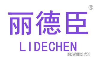 丽德臣