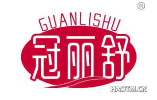 冠丽舒