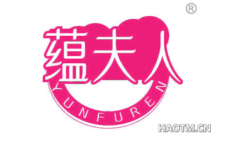 蕴夫人