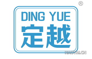 定越