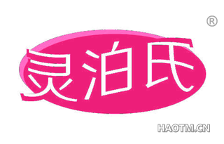 灵泊氏