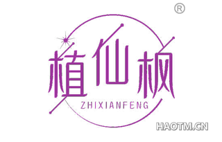 植仙枫