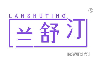 兰舒汀