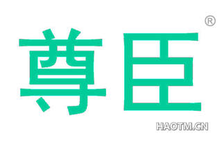 尊臣