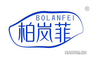 柏岚菲