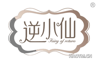 逆小仙 FAIRY OF RETURN