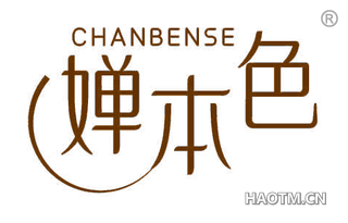婵本色