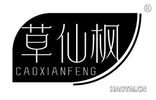 草仙枫