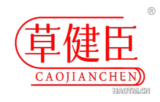 草健臣