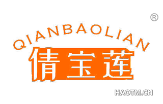 倩宝莲