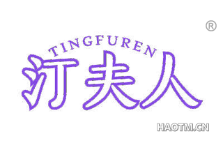 汀夫人