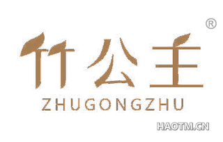 竹公主
