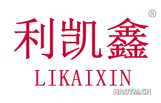 利凯鑫