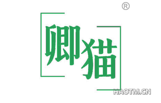 卿猫