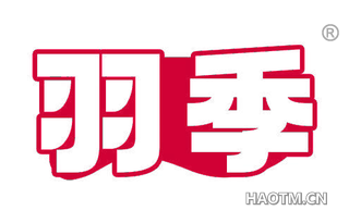 羽季