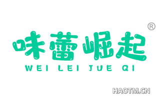 味蕾崛起