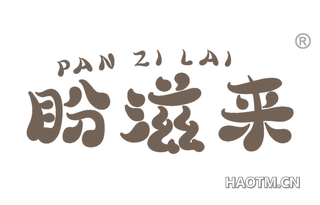 盼滋来
