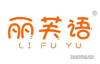 丽芙语
