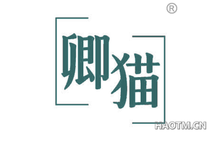卿猫