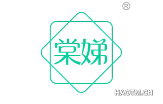棠娣