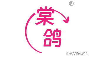 棠鸽