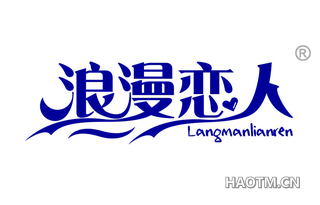 浪漫恋人