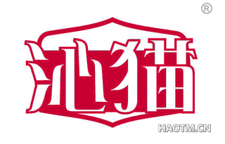 沁猫