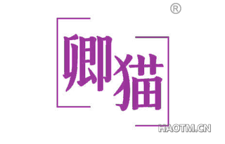 卿猫