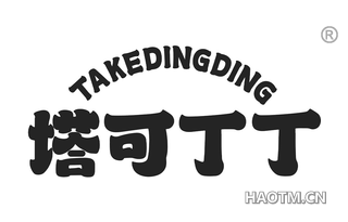 塔可丁丁