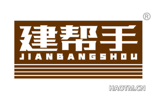 建帮手