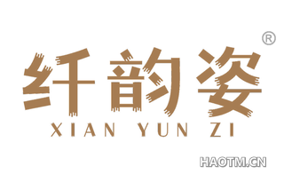 纤韵姿