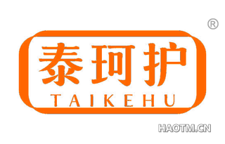 泰珂护