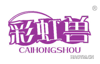 彩虹兽