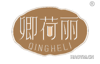 卿荷丽