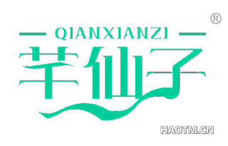 芊仙子