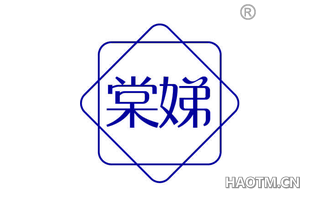 棠娣