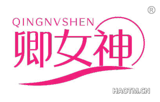 卿女神