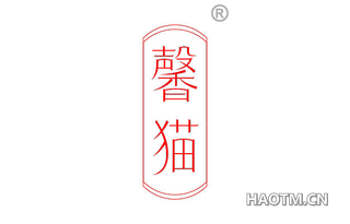 馨猫