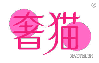 奢猫
