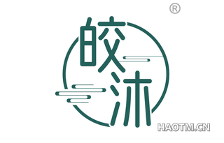 皎沐