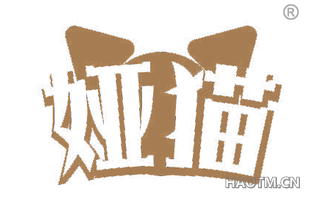 娅猫